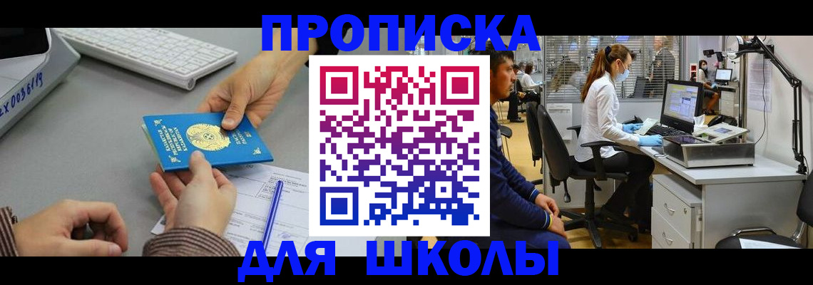 временная регистрация для школы в Благовещенске