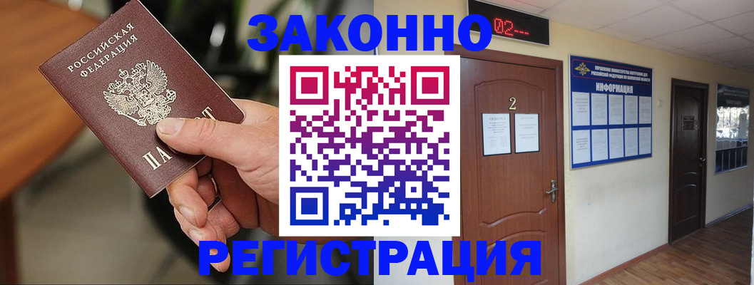 прописка законно в Благовещенске