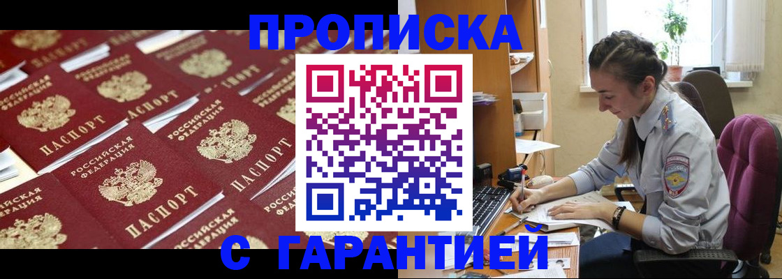прописка ребенка в Благовещенске